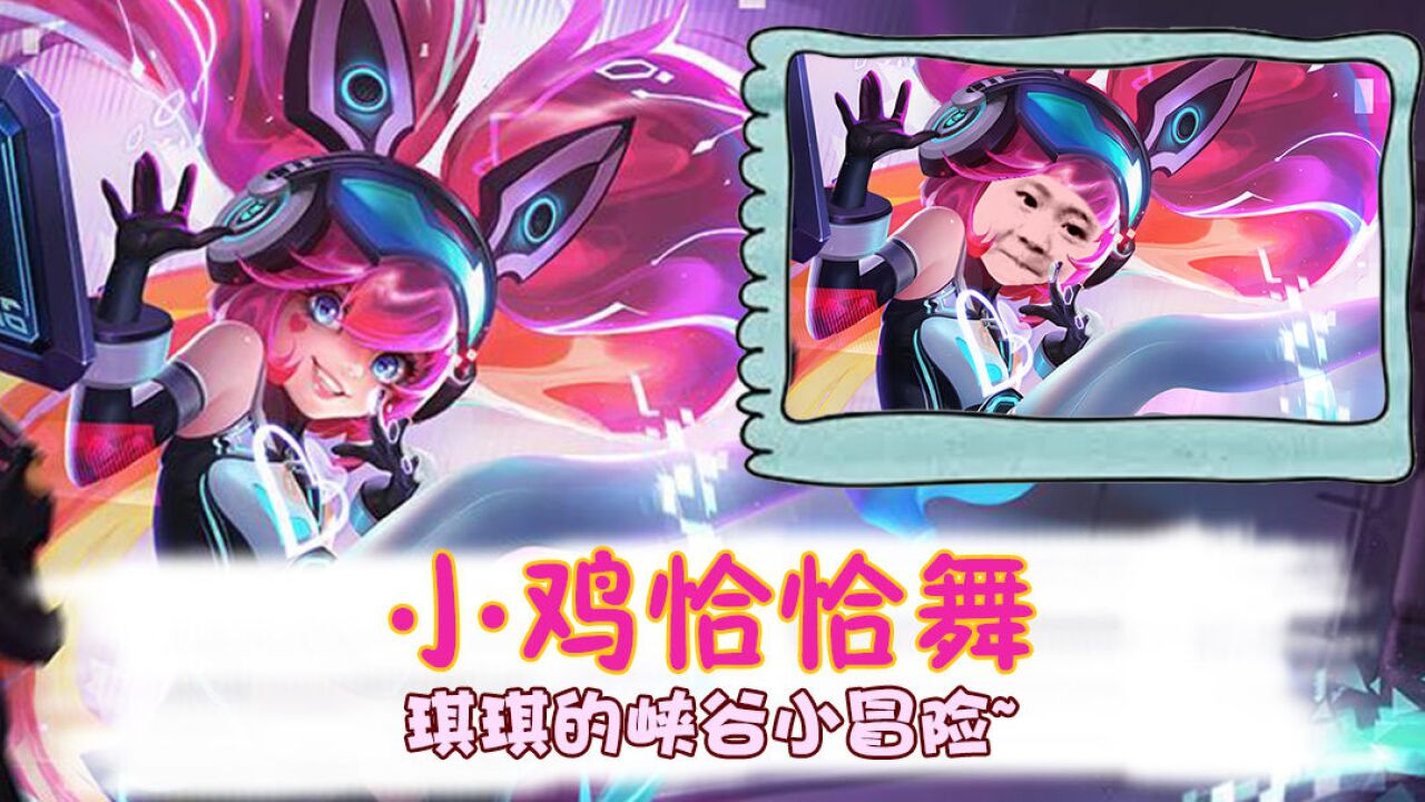 王者荣耀:当王者里的英雄跳小鸡恰恰舞