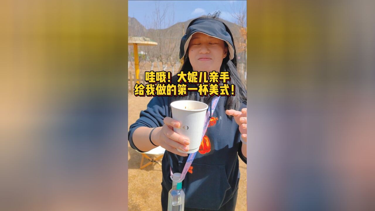 夏vog:記錄大妮兒親手給我做的第一杯美式!必須趁熱給幹了!