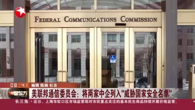 美联邦通信委员会:将两家中企列入“威胁国家安全名单”