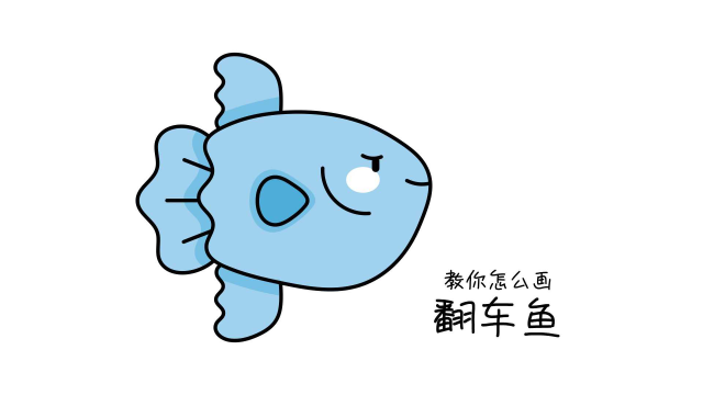 80. 教你怎么画翻车鱼