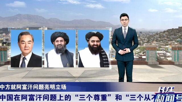 3天前,王毅突然到阿富汗干了一件大事!中国声音再一次响彻全球