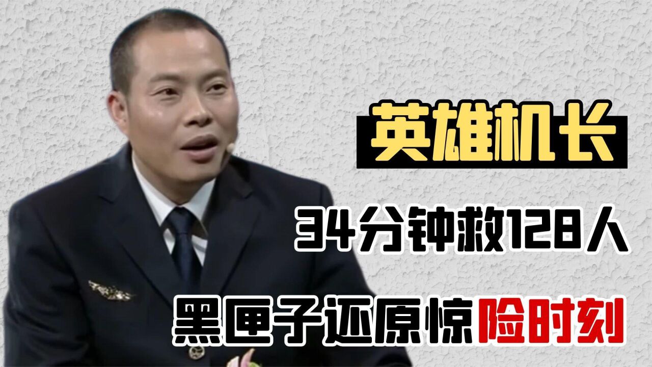 中国机长刘传建:34分救128人!黑匣子还原惊险时刻,瞬间破防_腾讯视频