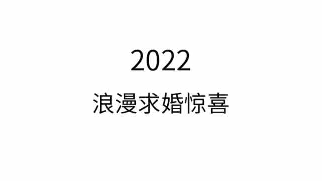 2022年 最浪漫求婚惊喜创意短片