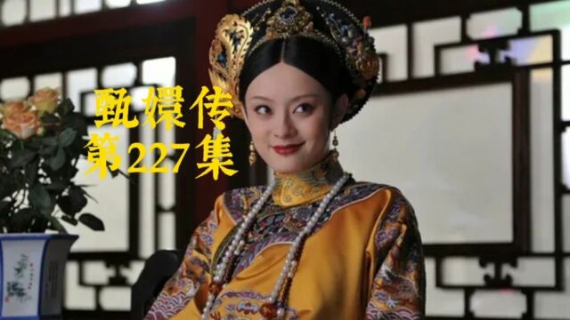 甄嬛传:皇上愿意见华妃了 第227集