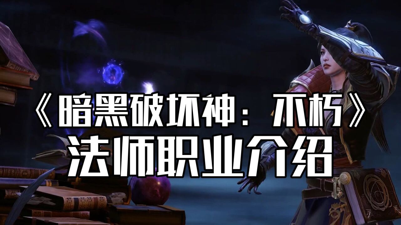 暗黑破坏神不朽职业推荐|暗黑不朽后期最强职业，后期最强职业推荐是哪个？