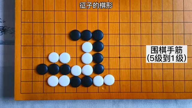 【围棋手筋】黑先吃子,扑和征子