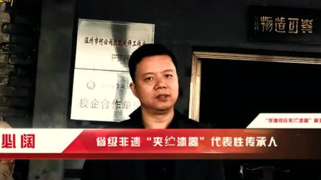 行走的光影,流动的岁月|“微视频中的温州民间艺术”系列之《夹纻漆器》