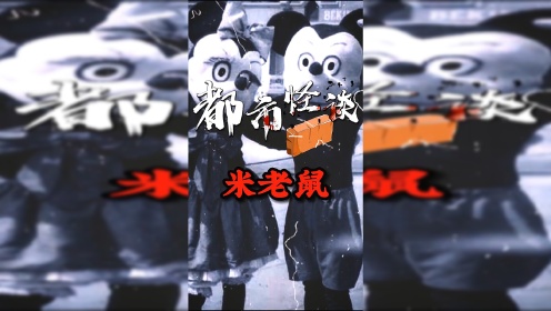 你知道早期的米老鼠是长什么样的?