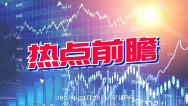 3月28日热点题材主线:央企国资改革、华为概念