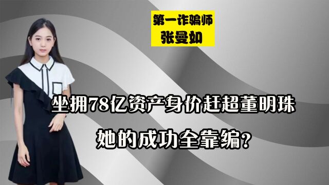 22岁身价赶超董明珠,23岁坐拥78亿资产,张曼如的成功全靠编?