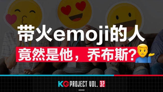 带火Emoji的人竟然是他,乔布斯?