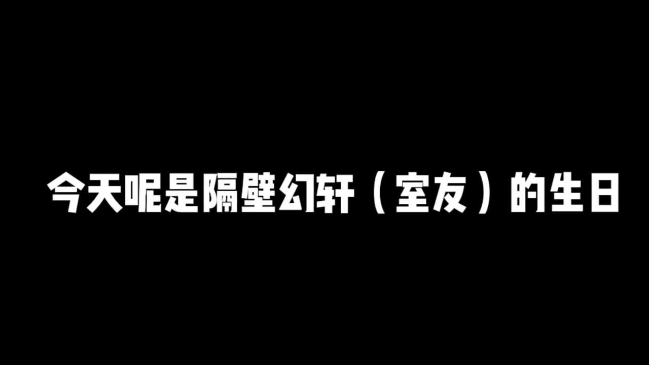 恭喜幻轩迎来21岁大寿,这份礼物希望别太感动!