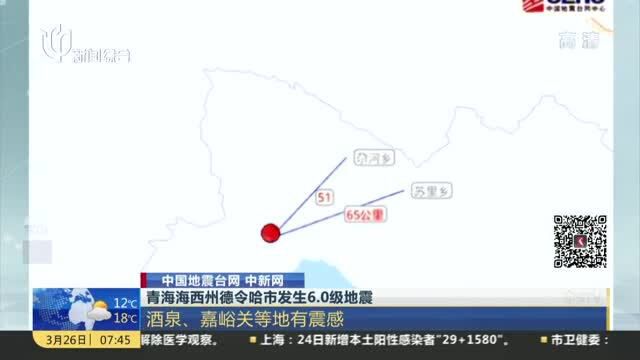 青海海西州德令哈市发生6.0级地震