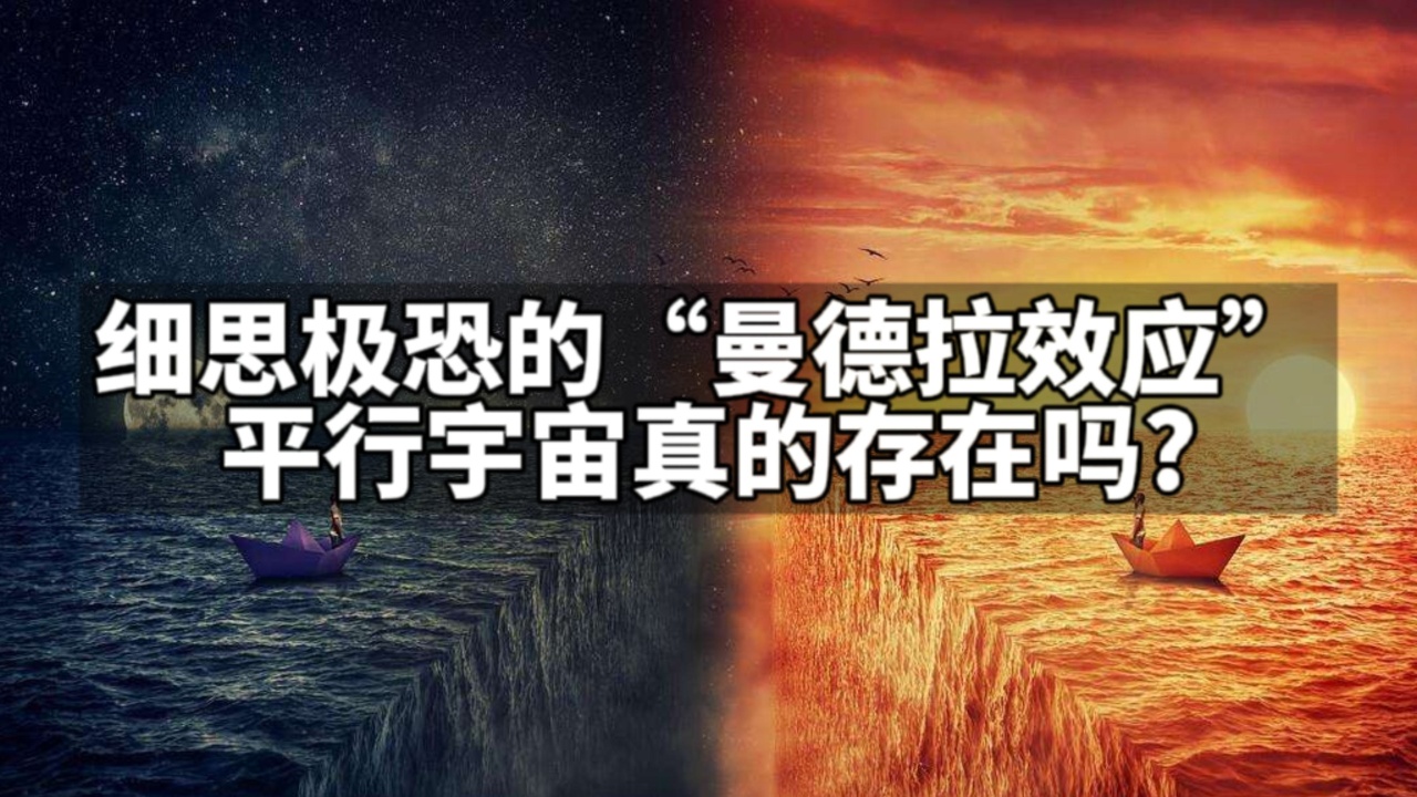 细思极恐的"曼德拉效应",平行宇宙真的存在吗