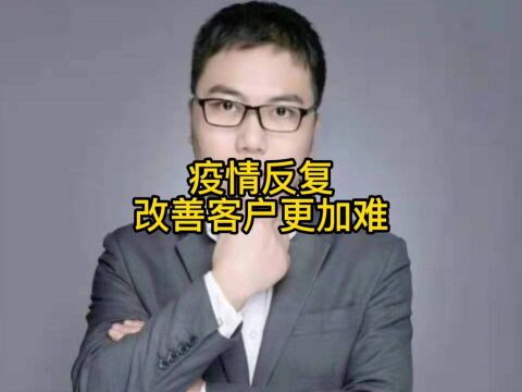 疫情反复改善客户更加难