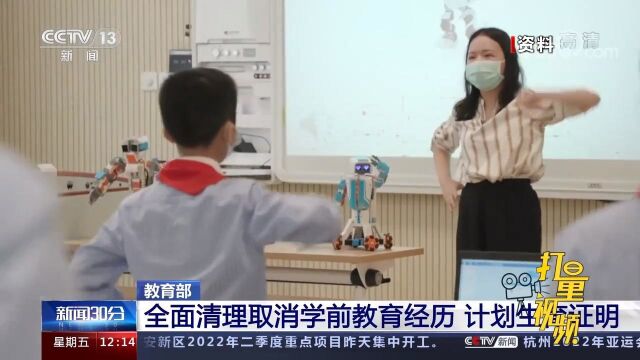 教育部:全面清理取消学前教育经历、计划生育证明