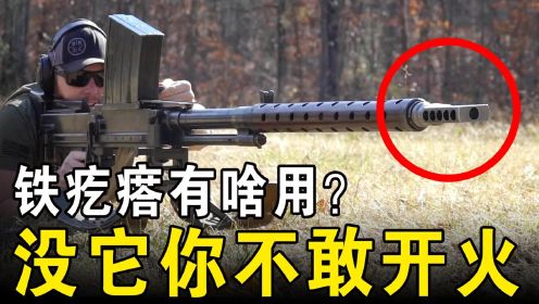 反器材步枪枪口上安装的‘铁疙瘩’，作用有多大？没它都不敢开火
