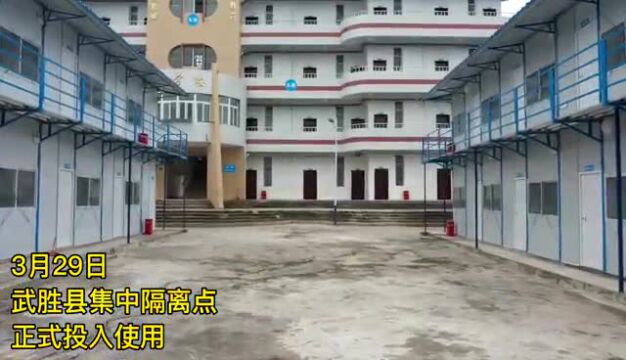 武胜县集中隔离医学观察点正式建成投入使用