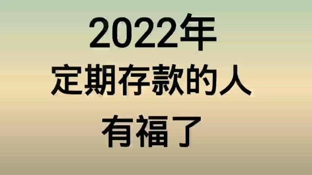 2022年,定期存款的人有福了