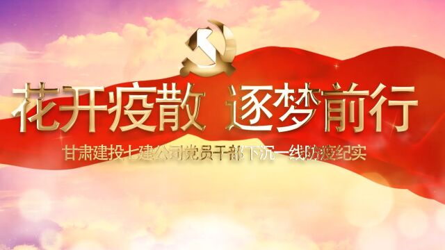 花开疫散 逐梦前行—甘肃建投七建公司党员干部下沉一线防疫纪实