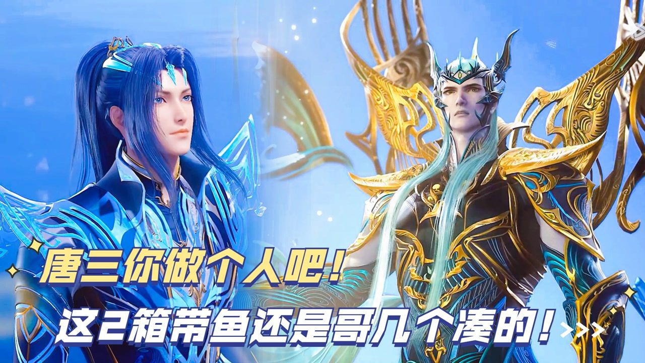 【搞笑配音】斗罗大陆:唐三你不是吧!这2箱带鱼还是哥几个凑的!