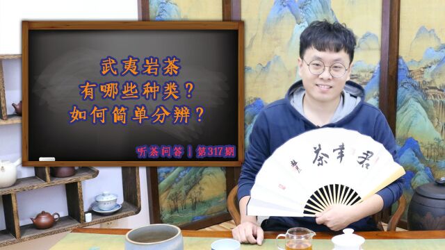 听茶问答丨武夷岩茶有哪些种类?如何简单分辨?