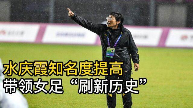 水庆霞知名度提高,带领女足“刷新历史”,男足排名落后59位?