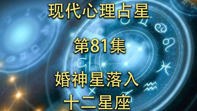 现代心理占星「第81集」婚神星落入十二星座