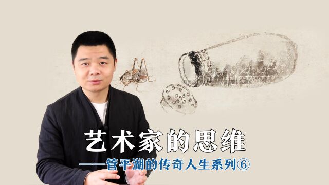 【古琴对话/刘晓睿】艺术家的思维——管平湖的传奇人生⑥