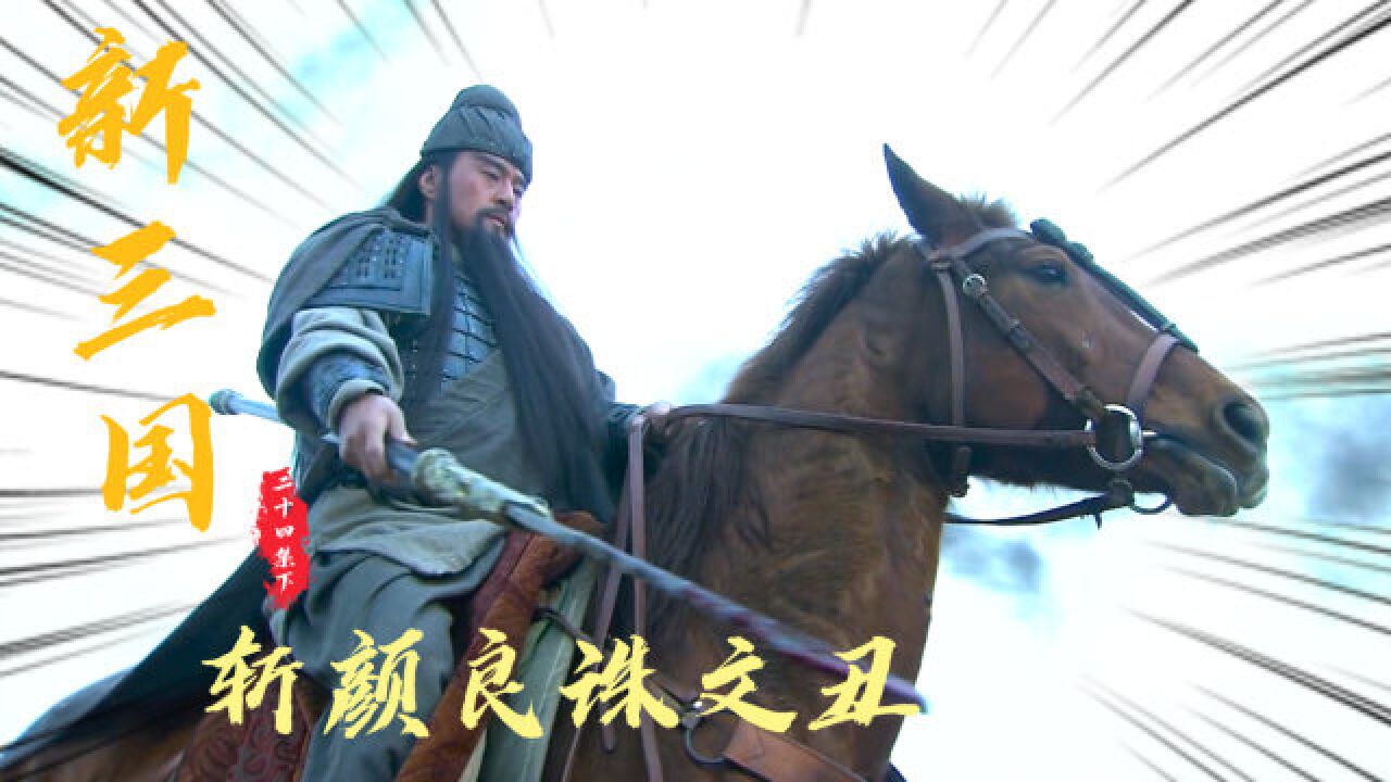 关羽封神之作:斩颜良诛文丑,威震华夏,为曹操立大功