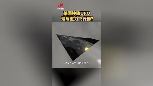 美国神秘UFO是反重力飞行器？