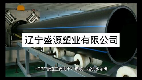hdpe管材的优点及缺点有哪些？都有哪些规格，辽宁沈阳厂家视频讲解