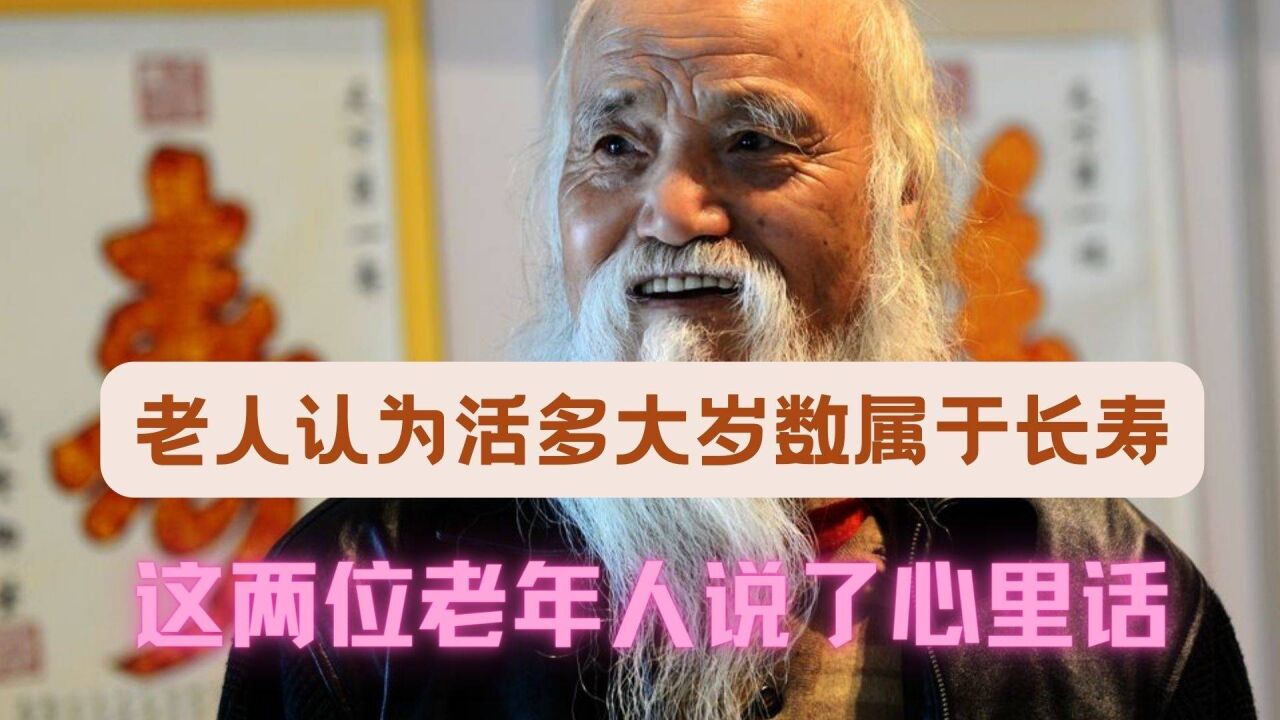 老人們自認為活多大歲數才屬於長壽?這兩位老年人說了心裡話