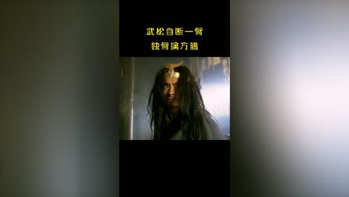 行者武松自断一臂擒获方腊