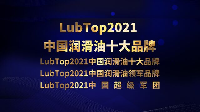 LubTop2021总评榜中国润滑油十大品牌#LubTop2021