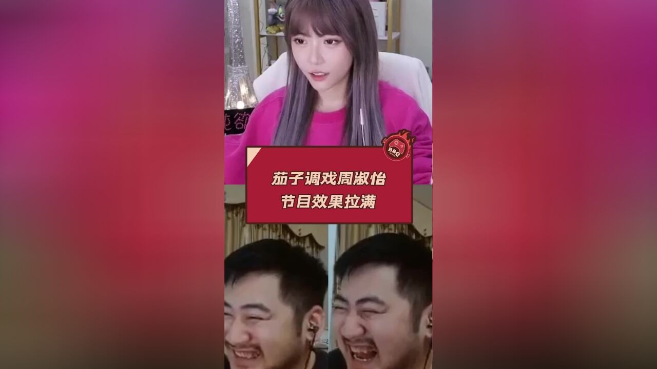 茄子调戏周淑怡 节目效果拉满 csgo茄子 周淑怡 游戏主播