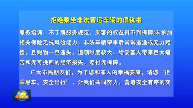 【倡议书】拒绝乘坐非法营运车辆的倡议书