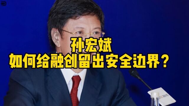 孙宏斌如何给融创留出安全边界?