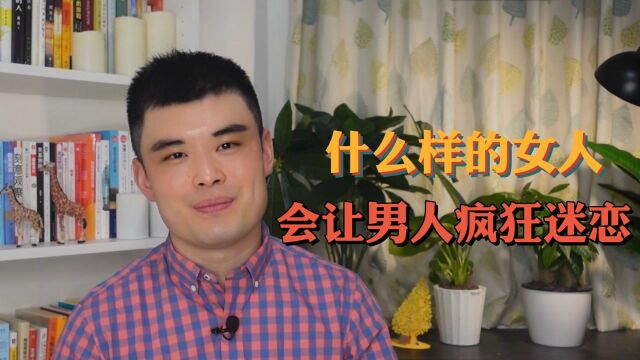 什么样的女人会让男人疯狂迷恋?