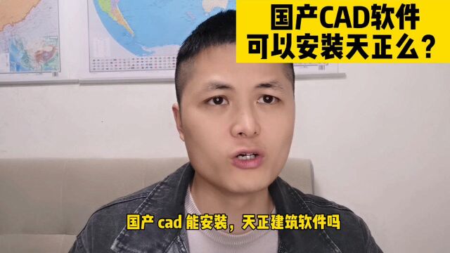 国产cad,能不能安装天正建筑软件?看完这个视频,你就知道了!