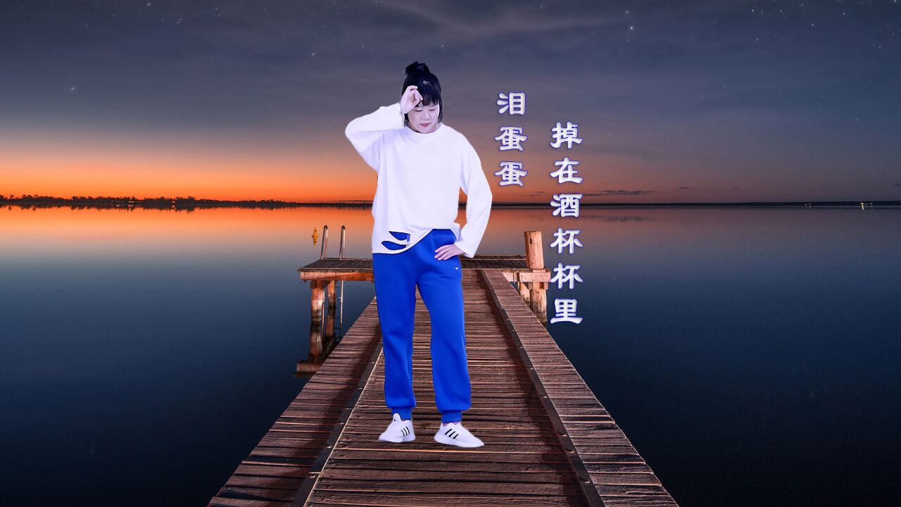 流行舞蹈《泪蛋蛋掉在酒杯杯里》背面完整版