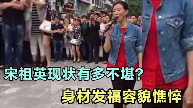 55岁宋祖英如今到底怎么样了?在路边演出,身材发福大不如从前