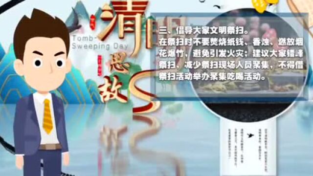 【网络中国节ⷦ𘅦˜Ž】清明节安全防疫文明祭扫