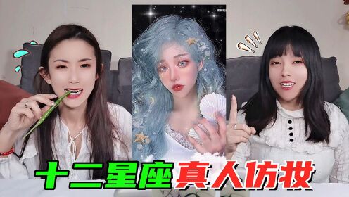 猜十二星座真人cos!腹黑天蝎vs仙气天秤座,看看里面哪个是你?