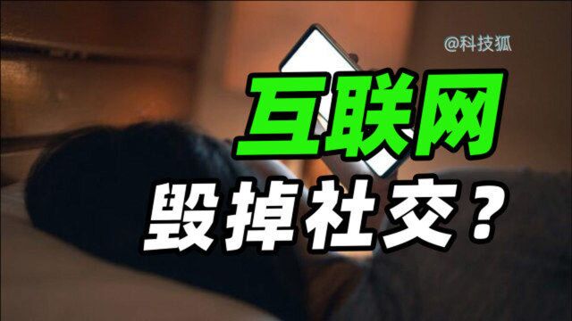 【科技狐】“社交软件”让人失去社交,这事真有那么可怕吗?