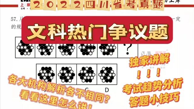 重庆上岸教育:【2022省考】行测文科热门争议题!四川省考真题精讲、趋势分析以及小技巧!