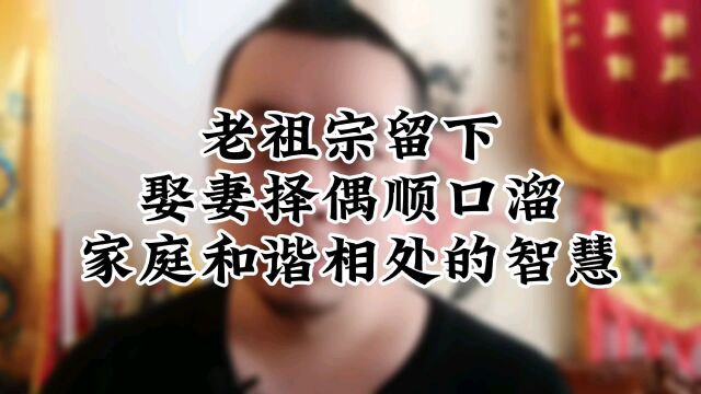 国学智慧传统文化,娶妻择偶顺口溜家庭和谐相处的秘诀