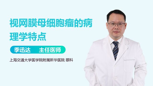 视网膜母细胞瘤的病理学特点