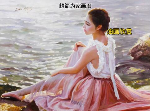 《精简为家画廊》资产字画,油画欣赏