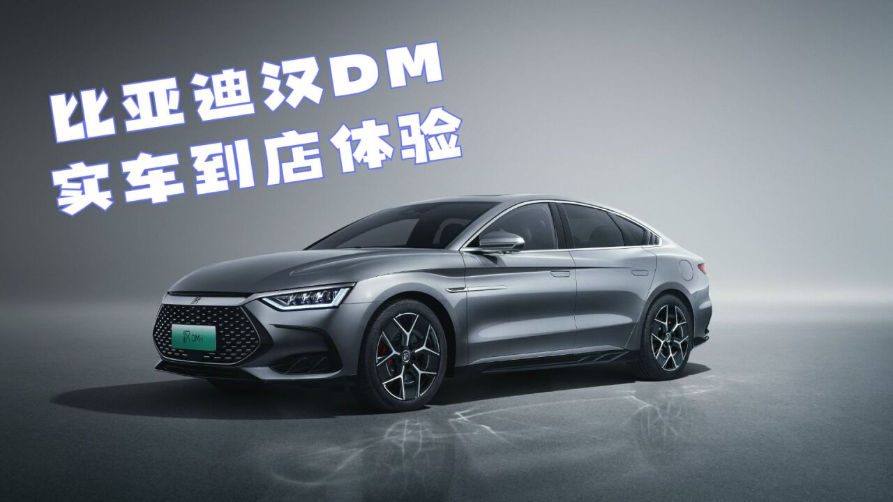 2022款比亞迪漢dm到店體驗,這顏值,這外觀你愛了嗎_騰訊視頻